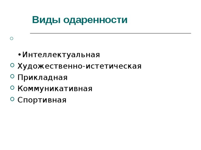 Виды одаренности   • Интеллектуальная Художественно-истетическая Прикладная Коммуникативная Спортивная 