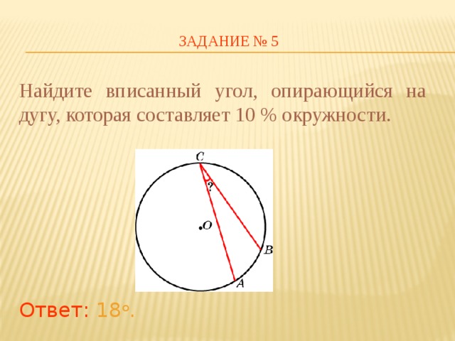 Градусов центральный угол опирающийся. Вписанный угол опирающийся на дугу. Угол опирающийся на дугу. Вписанный угол опирающийся. Найдите вписанный угол опирающийся на дугу.