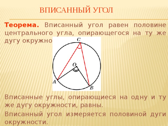 Вписанный угол равен выберите ответ