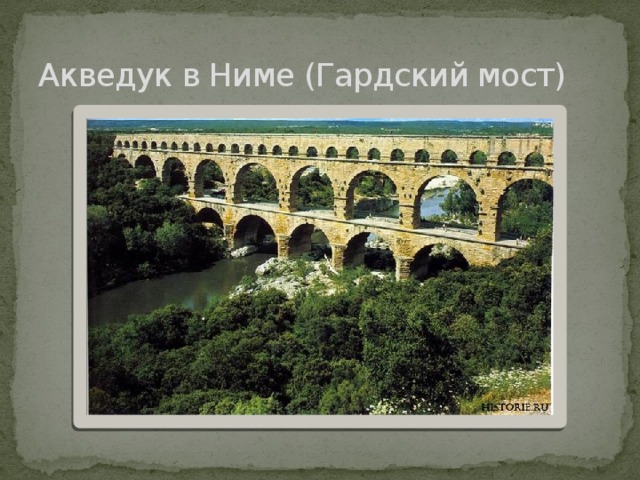 Акведук в Ниме (Гардский мост) 