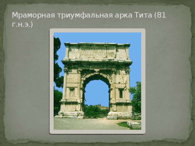Мраморная триумфальная арка Тита (81 г.н.э.) 