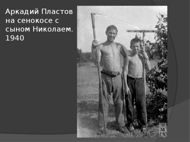 Аркадий Пластов на сенокосе с сыном Николаем. 1940 