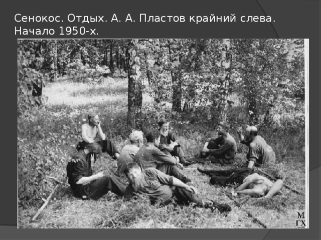 Сенокос. Отдых. А. А. Пластов крайний слева. Начало 1950-х. 