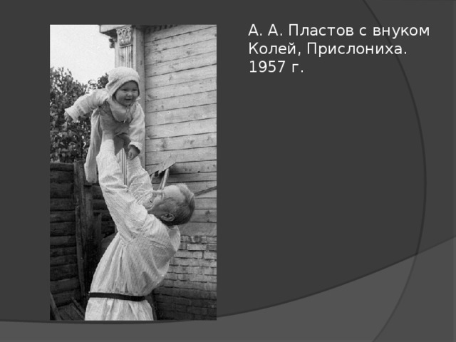 А. А. Пластов с внуком Колей, Прислониха. 1957 г. 