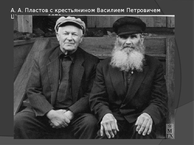 А. А. Пластов с крестьянином Василием Петровичем Шарымовым 1971 г. 