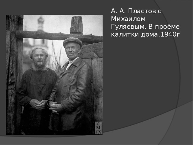 А. А. Пластов с Михаилом Гуляевым. В проёме калитки дома.1940г 