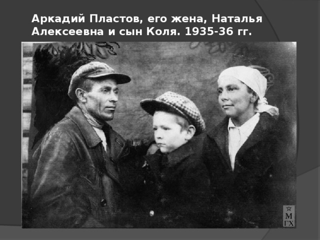 Аркадий Пластов, его жена, Наталья Алексеевна и сын Коля. 1935-36 гг. 