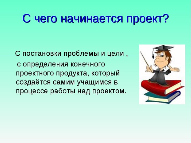 Выполнение учебного проекта начинается