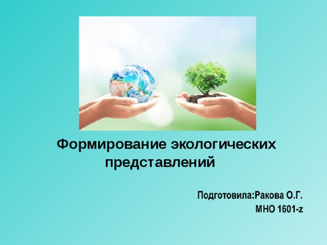  Формирование экологических представлений   
