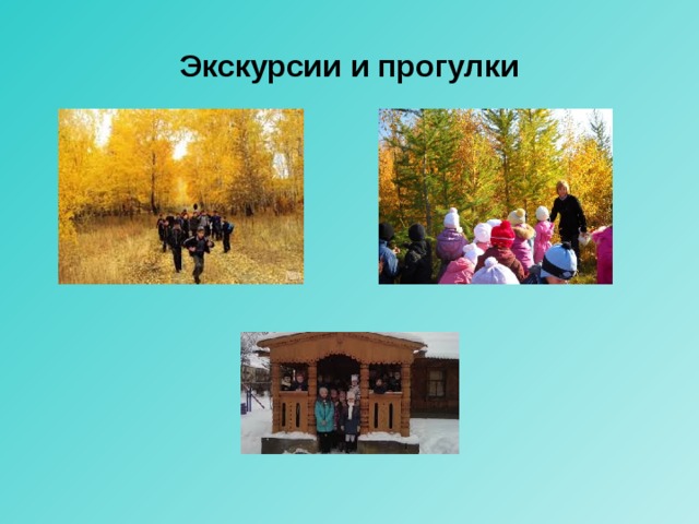 Экскурсии и прогулки 