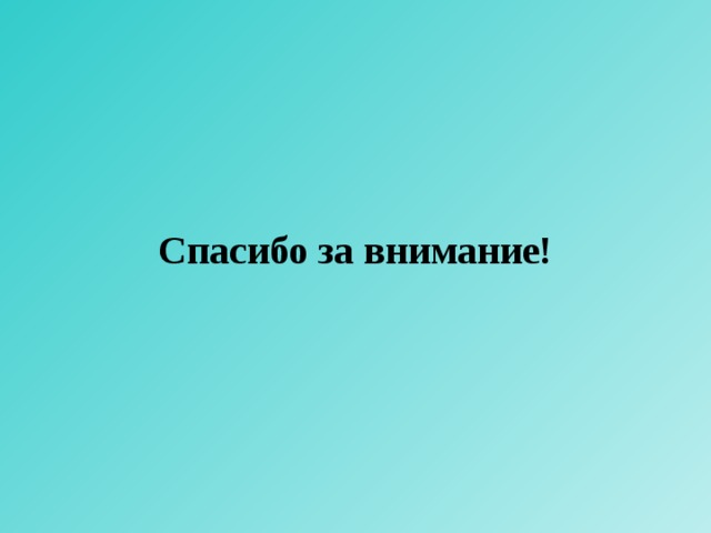 Спасибо за внимание! 