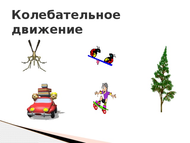 Колебания движения