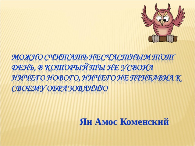 Ян Амос Коменский 