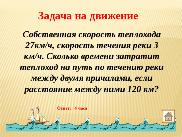 Километров час скорость теплохода. Собственная скорость теплохода 27 км/ч скорость течения реки 3 км/ч. Собственная скорость теплохода равна. Задачи по математике на скорость теплохода. Собственная скорость теплохода 27 км/ч скорость течения реки.