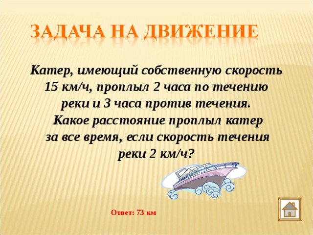 Скорость течения реки 3 км в час