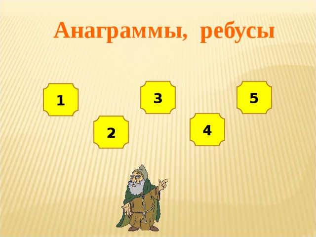 Анаграммы, ребусы 3 5 1 4 2 
