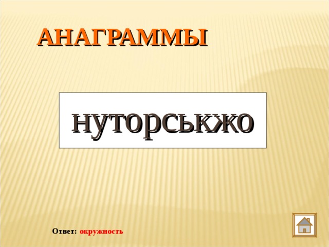 АНАГРАММЫ нуторськжо Ответ: окружность 