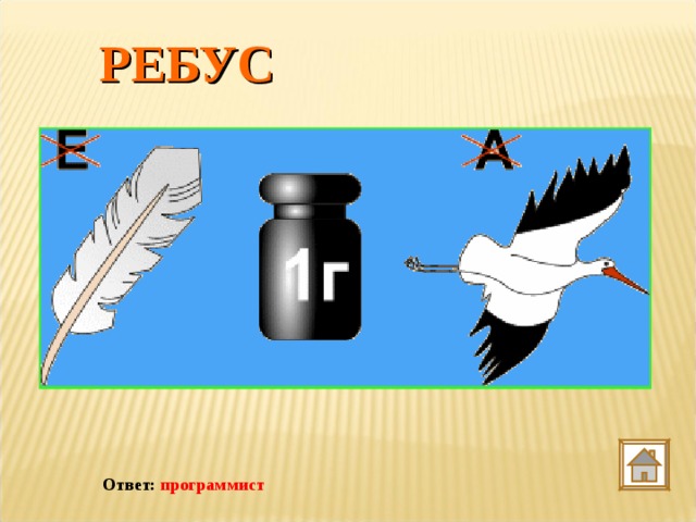 РЕБУС Ответ: программист 