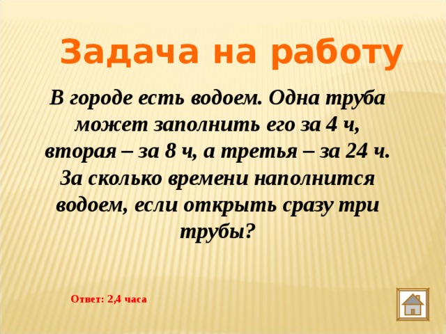 Второй ч. В городе есть водоем одна труба может заполнить его за 4. В городе есть водоем одна труба может заполнить его за 4 а вторая. В городе есть водоём одна из труб может заполнить его за 4. Как решить задачу в городе есть водоем одна труба.