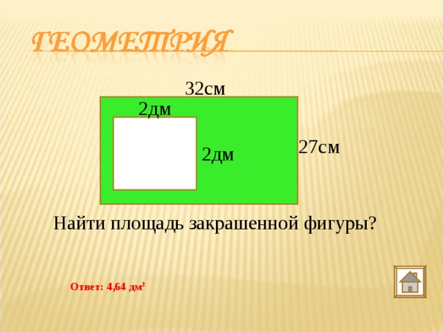 Площадь закрашенной. Площадь закрашенной фигуры. Найдет площадь закркашенной ф ГУРЫ. Задачи на нахождение площади закрашенной фигуры. Как найти площадь закрашенной фигуры.