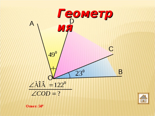 Геометрия D А С В О 0 Ответ: 50 0 