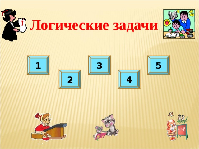 Логические задачи 1 3 5 2 4 