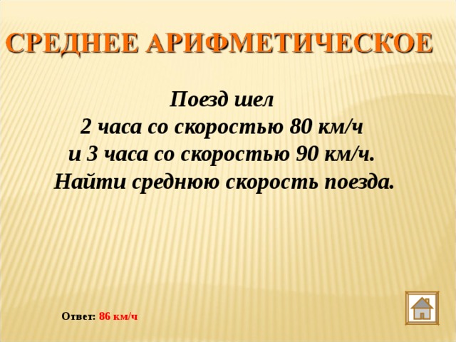 Поезд шел 2 часа со скоростью 80 км/ч и 3 часа со скоростью 90 км/ч. Найти среднюю скорость поезда. Ответ: 86 км/ч 