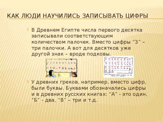 Записывать цифры начинают с. Как люди научились записывать цифры. Как люди научились записывать цифры презентация. Как люди научились считать и записывать числа. Как люди научились записывать цифры древний Египет.