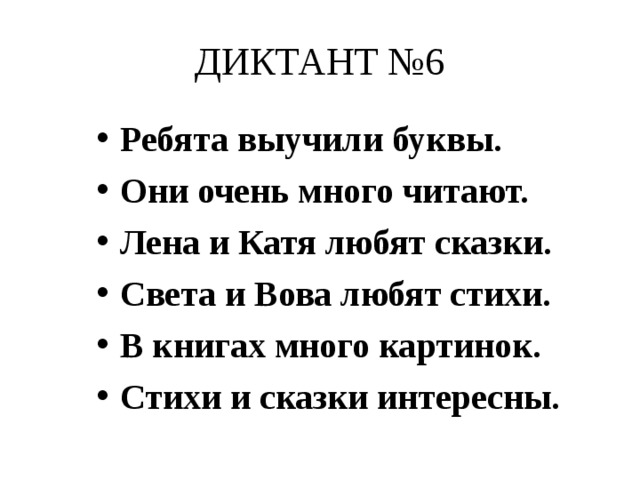 Зрительные диктанты по федоренко 1 класс презентация