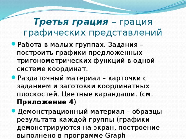 Третья грация – грация графических представлений