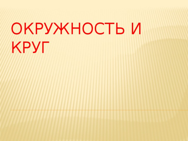 Окружность и круг 