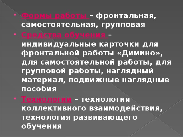 Формы работы – фронтальная, самостоятельная, групповая Средства обучения – индивидуальные карточки для фронтальной работы «Димино», для самостоятельной работы, для групповой работы, наглядный материал, подвижные наглядные пособия Технологии