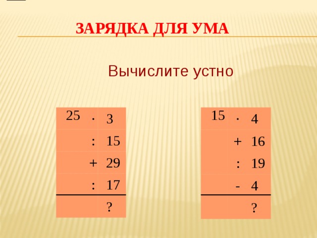 Вычислить 19 17. Вычислите: (−19) + (−29).. 19 Вычисление. Вычисли 29-4 19. 1. Вычислите: 29 - 4 • 19..