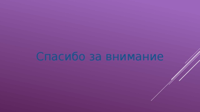 Спасибо за внимание 