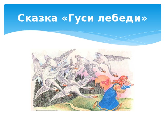 Технологическая карта гуси лебеди