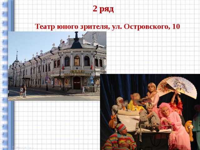 2 ряд Театр юного зрителя, ул. Островского, 10 