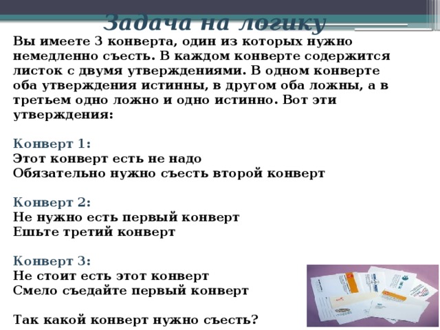 Имеет трех. Логическая задача конверт. Анекдот про 3 конверта. Загадка про три конверта. Вы имеете 3 конверта один из которых нужно немедленно съесть.