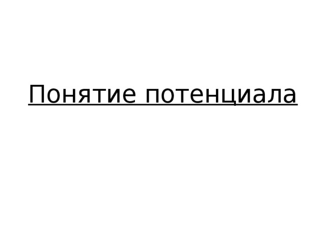 Понятие потенциала   