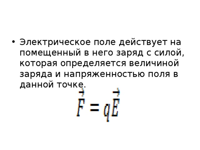Электрическое поле действует на помещенный в него заряд с силой, которая определяется величиной заряда и напряженностью поля в данной точке. 