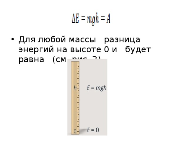 Для любой массы   разница энергий на высоте 0 и   будет равна   (см. рис. 2). 