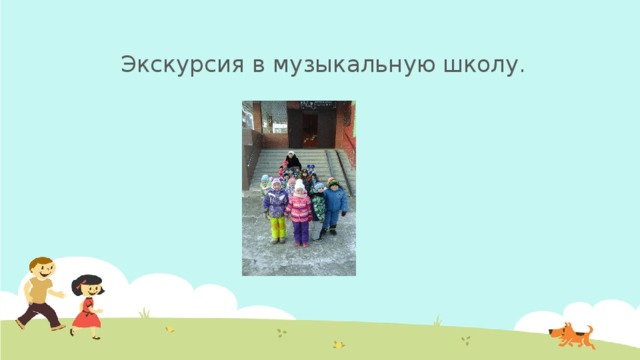 Экскурсия в музыкальную школу. 