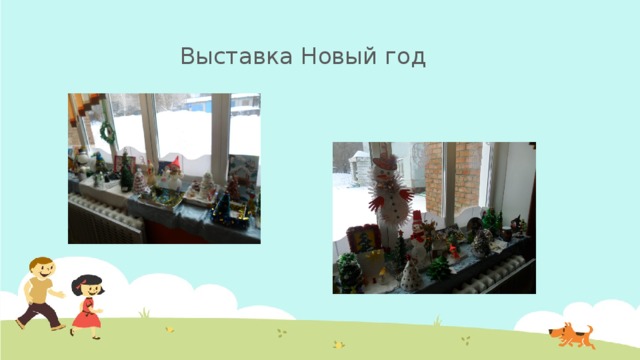  Выставка Новый год 