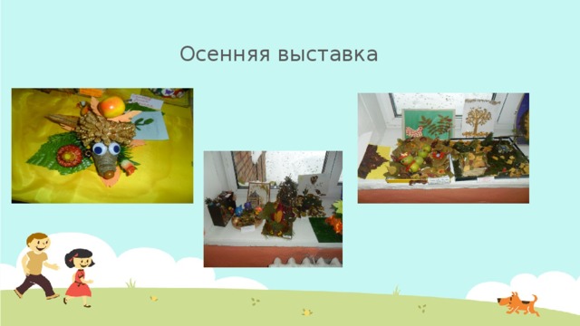 Осенняя выставка 