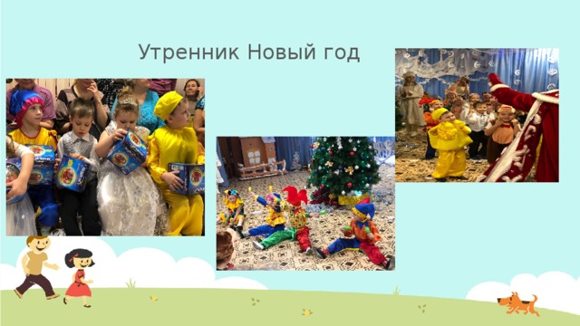 Утренник Новый год 