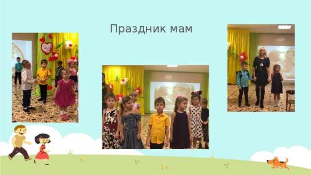 Праздник мам 