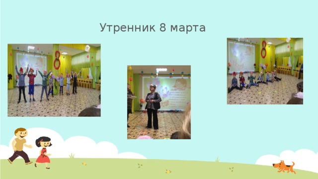 Утренник 8 марта 