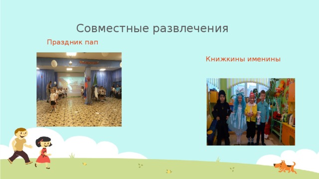 Совместные развлечения Праздник пап Книжкины именины 
