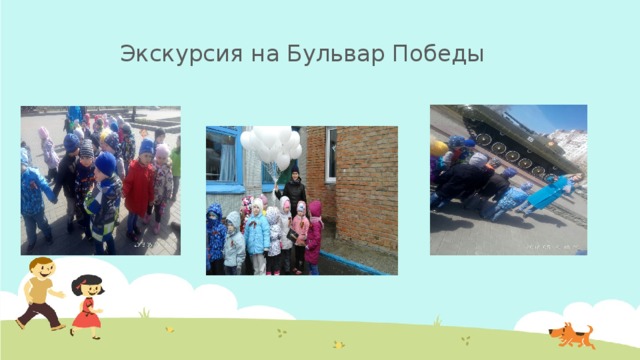 Экскурсия на Бульвар Победы 