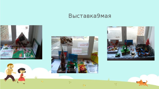Выставка9мая 