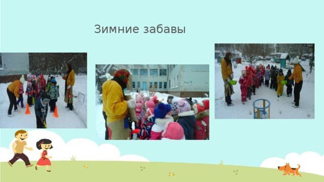Зимние забавы 